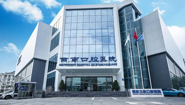 成都西南口腔 成都西南口腔