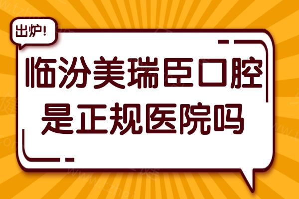 临汾美瑞臣口腔是正规医院吗?正规可靠,医生经验足/设备高端/看牙口碑好