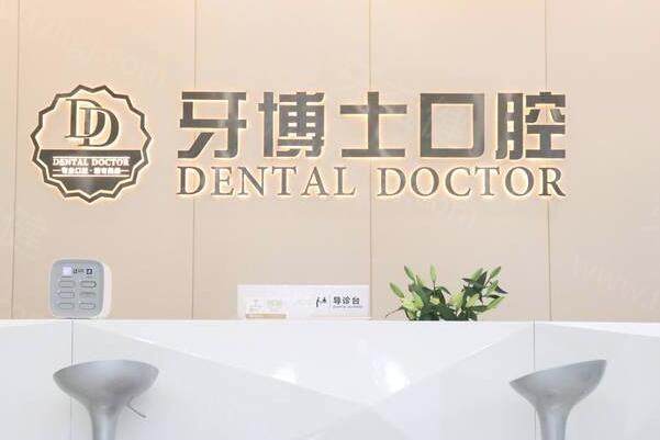 滨州牙博士口腔医院怎么样?医院资质+口碑医生实力+地址电话一文解析 滨州牙博士口腔医院怎么样?医院资质+口碑医生实力+地址电话一文解析