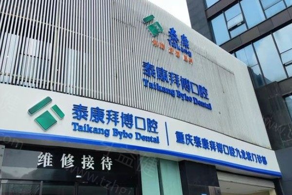 重庆泰康拜博口腔连锁