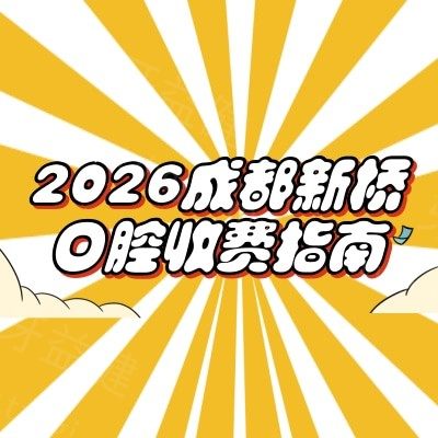 2026成都新桥口腔收费指南：拔牙 / 镶牙 / 根管治疗等价目透明，附详细地址不跑空