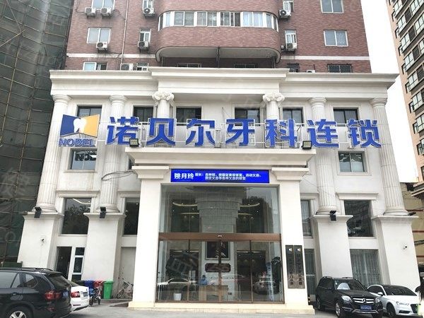 西安诺贝尔口腔医院正规吗?国内连锁私立牙科资质正规地址在碑林/新城/雁塔/未央三家分院