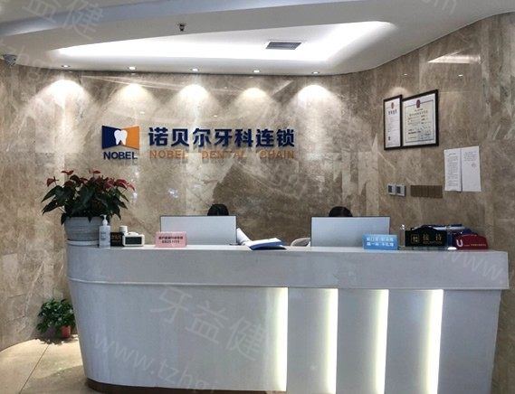 西安诺贝尔口腔医院是公办还是私立的