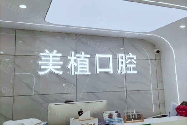 哈尔滨美植口腔种植牙好吗?众评擅长微创种牙半全口技术嘎嘎牛和肯定不忽悠人