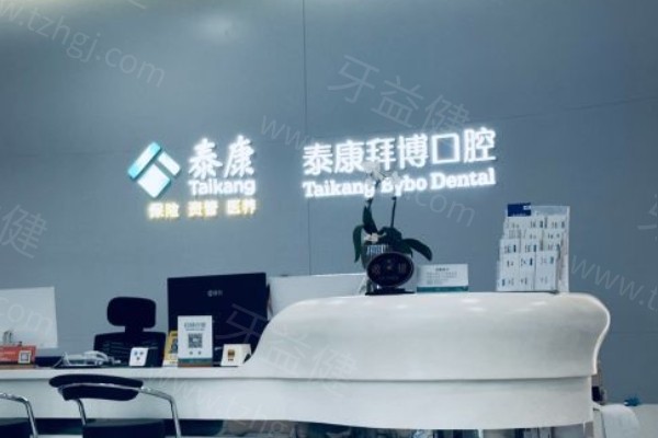 海口泰康拜博口腔怎么样？资质正规、技术扎实的老牌连锁口腔机构