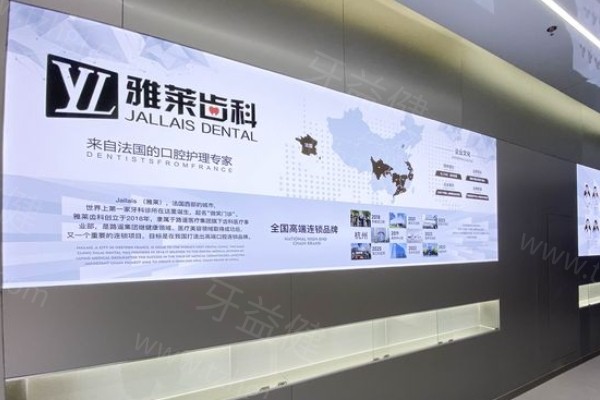 杭州雅萊口腔怎么樣 杭州雅萊口腔怎么樣