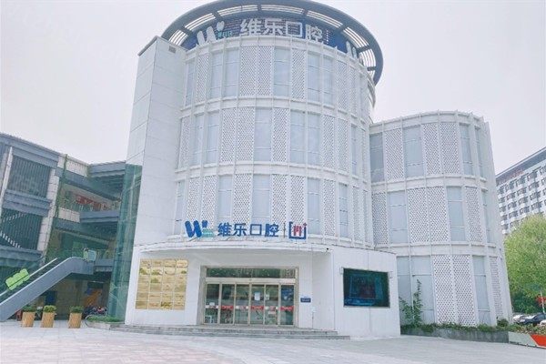 无锡维乐口腔