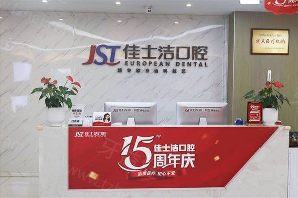 无锡佳士洁口腔