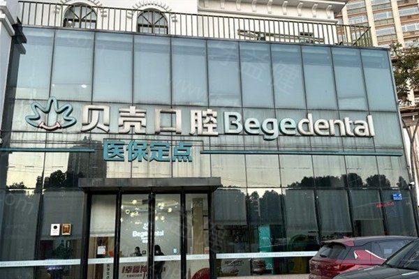 无锡贝壳口腔