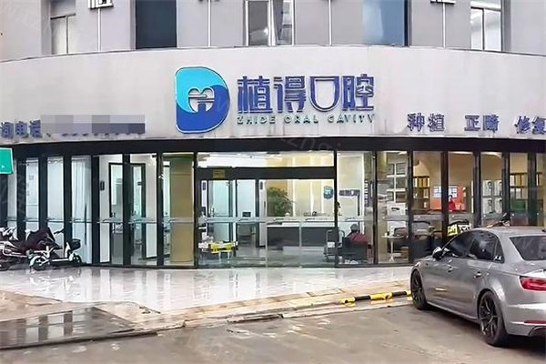 植得口腔医院种植牙怎么样?品牌质量放心/二级医院技术/数字化设备/实惠价格2k起