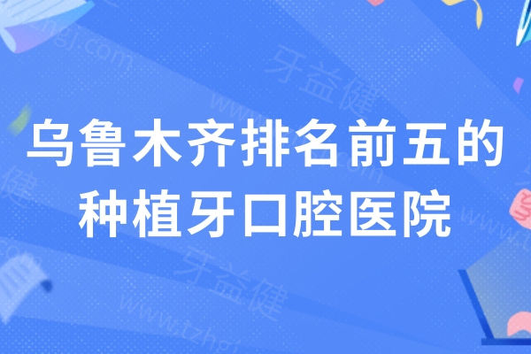 乌鲁木齐排名前五的种植牙口腔医院公布:美奥/天牙/牙博士种牙技术强价格实惠