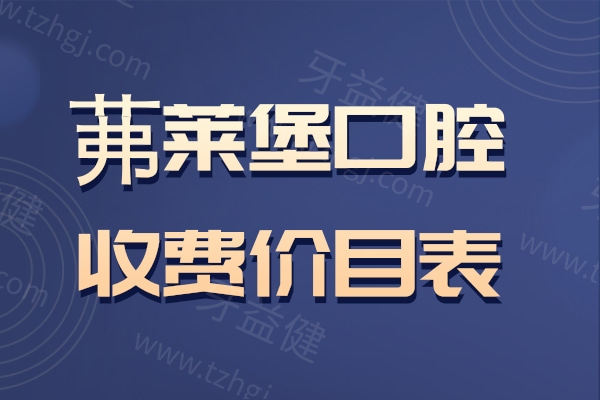 茀莱堡口腔收费价目表2026版公开:南京/合肥种植矫正拔牙补牙价格实惠