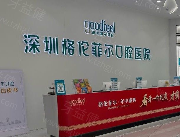 深圳格伦菲尔口腔