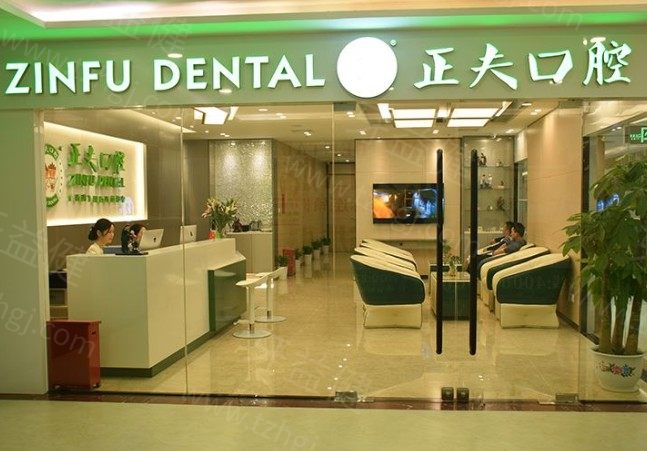 深圳正夫口腔