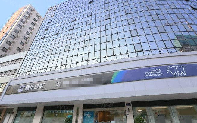 深圳穗华口腔