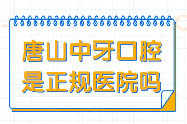 唐山中牙口腔是正规医院吗?正规连锁牙科|在做种植牙/正畸方面口碑好实力强