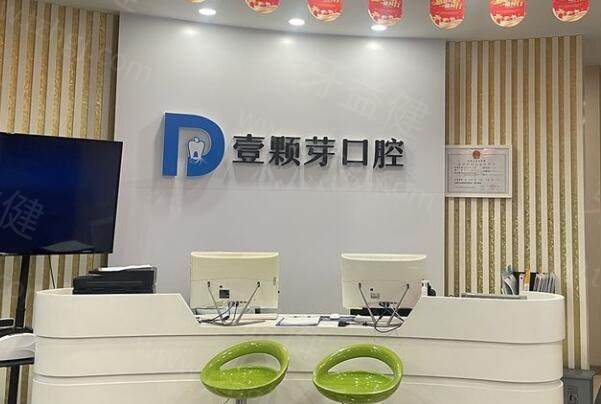 唐山壹颗芽口腔医院怎么样?不仅正规靠谱,而且看牙口碑好价格还实惠