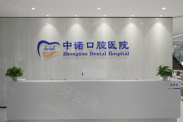 中诺口腔医院技术怎么样？价格贵吗？看新版中诺口腔收费价目表及实力了解
