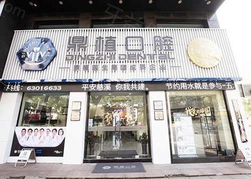 上海鼎植口腔