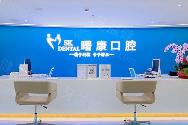 上海曙康口腔