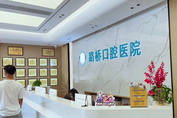 台州路桥口腔医院不是公办医院:正规民营口腔种植牙/牙齿矫正价格超级实惠