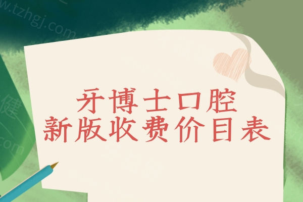 2026牙博士口腔新版收费价目表!种植牙2180+牙齿矫正8000+镶牙冠500+费用亲民可预约