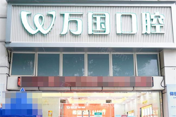 广东万国口腔医院怎么样?查询连锁地址/正规资质/顾客口碑/收费标准便知