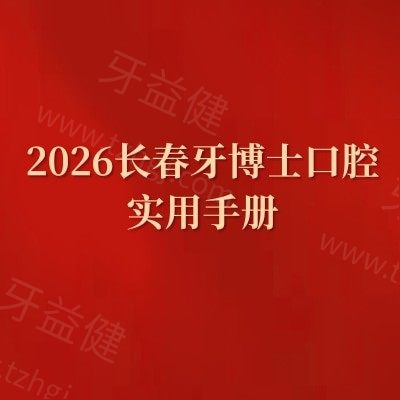 2026长春牙博士口腔实用手册：实力怎么样？价格多少？医生/地址全解锁