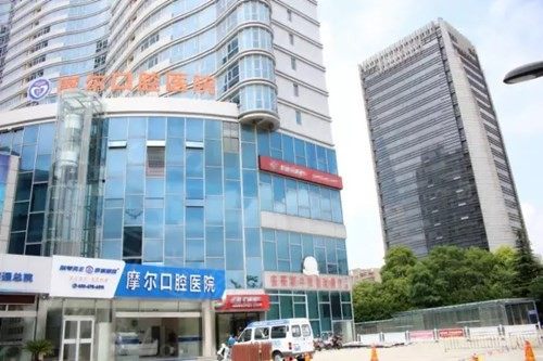 南通摩尔口腔