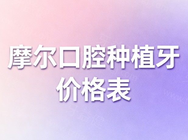 2026摩尔口腔种植牙价格表全曝光!单颗2580+半口2W+全口6W+国内多家门店技术靠谱