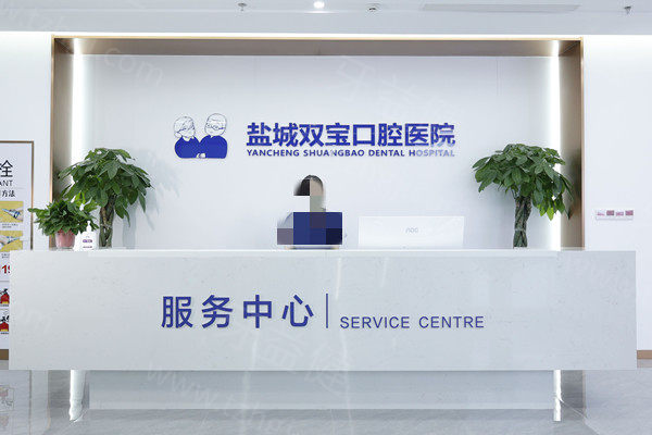 盐城双宝口腔医院收费高吗？多少钱？2026年（种植牙+矫正+补牙等项目）费用透明不坑人