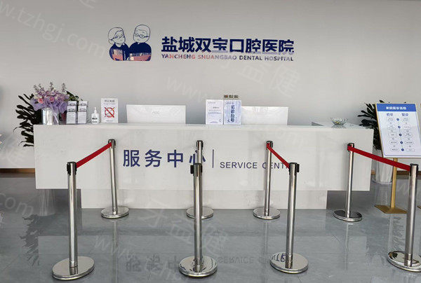 盐城双宝口腔医院收费高吗