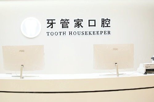 牙管家口腔前台