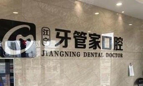 南京牙管家口腔