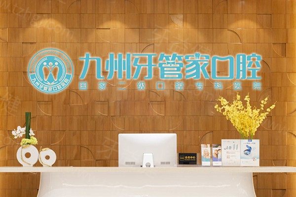 九州牙管家口腔