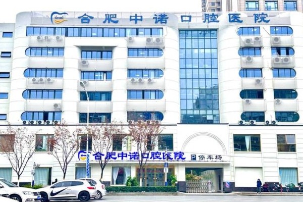 合肥中诺口腔医院可靠吗？齐全解析医院资质技术与服务