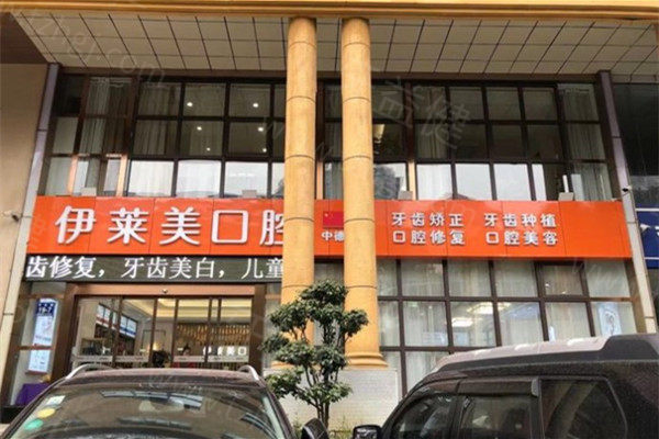 芜湖伊莱美口腔医院地址在镜湖区！种植牙/牙齿矫正明码标价分享详细地址、交通路线