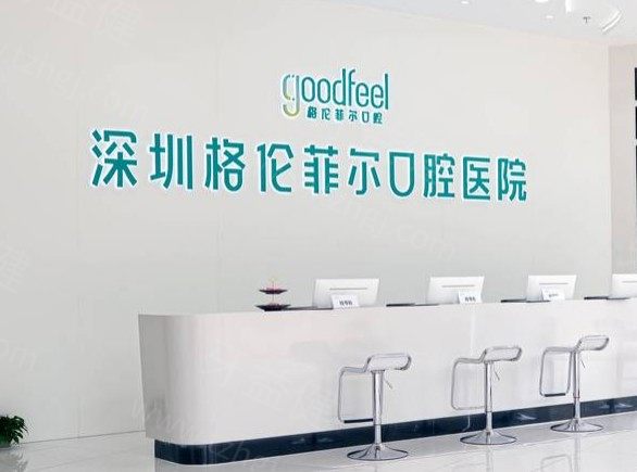 深圳格伦菲尔口腔前台