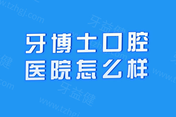 牙博士口腔医院怎么样?是正规医院吗?揭秘这家大型连锁口腔的正规资质和技术实力