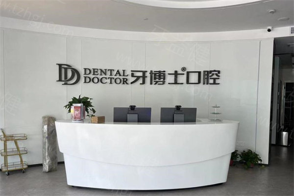 牙博士口腔医院怎么样?是正规医院吗?揭秘这家大型连锁口腔的正规资质和技术实力