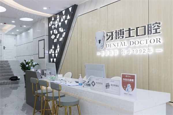 牙博士口腔医院怎么样?是正规医院吗?揭秘这家大型连锁口腔的正规资质和技术实力