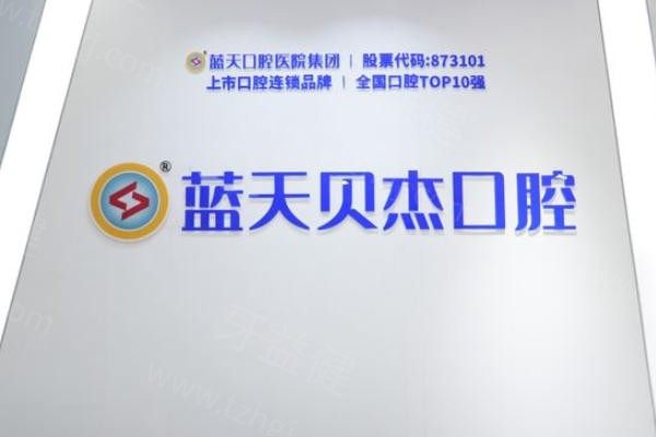 合肥蓝天贝杰口腔医院