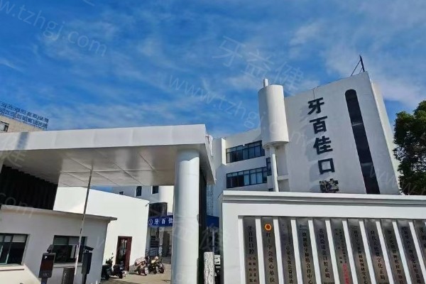 马鞍山牙百佳口腔医院地址导航：2 家门店位置+收费+医生介绍同步看