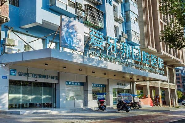 2026娄底爱牙邦口腔医院收费标准公布!价格表显示种植牙1975+牙齿矫正8000+都不贵