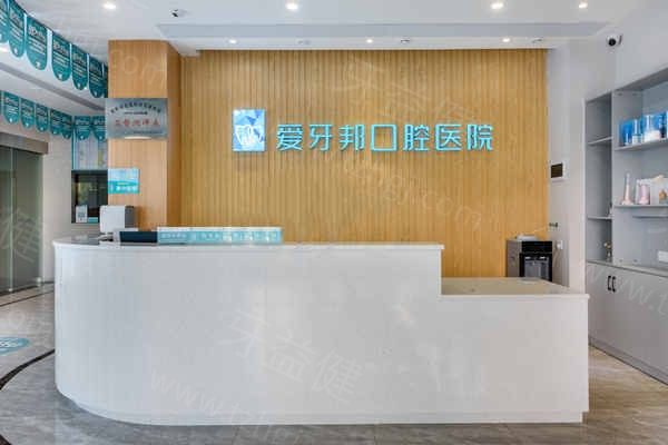 2026娄底爱牙邦口腔医院收费标准公布!价格表显示种植牙1975+牙齿矫正8000+都不贵