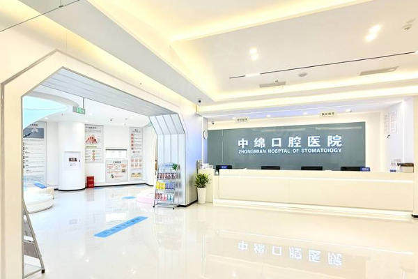 綿陽中綿口腔醫(yī)院 綿陽中綿口腔醫(yī)院