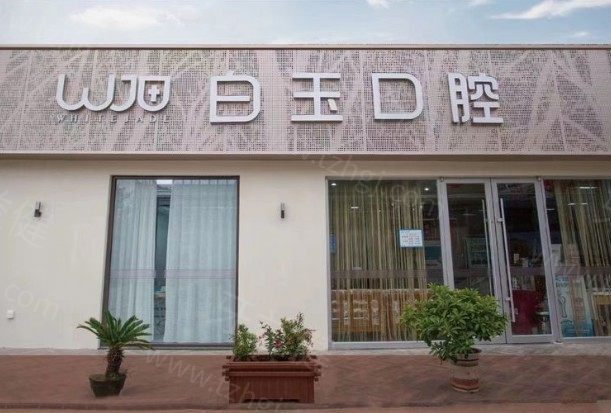 烟台白玉口腔
