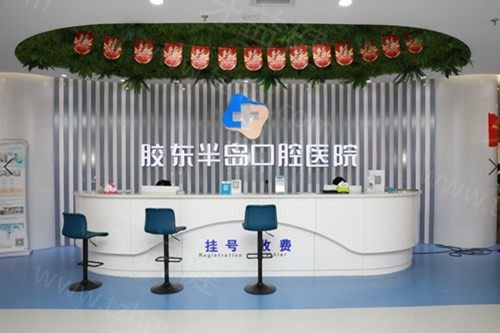 烟台胶东半岛口腔
