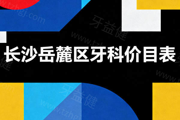 岳麓区牙科收费标准大揭秘：看牙心里有底，选择不迷茫