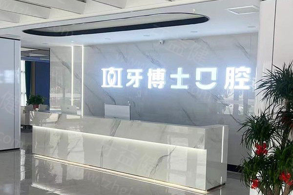 晋城牙博士口腔收费价格表